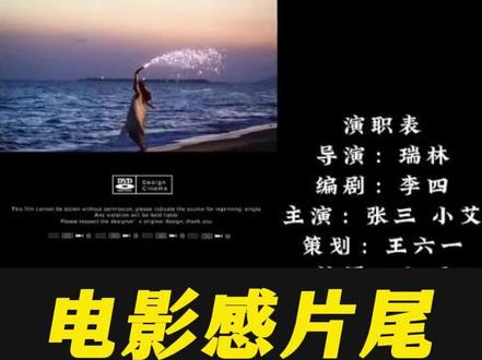 电影感片尾教程来啦,你学会了吗?#剪辑教程 #视频剪辑 #零基础学剪辑 #剪映