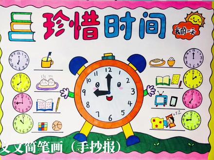 二年级手抄报,珍惜时间!#珍惜时间手抄报 #我的一天手抄报 #数学手抄报 #二年级手抄报