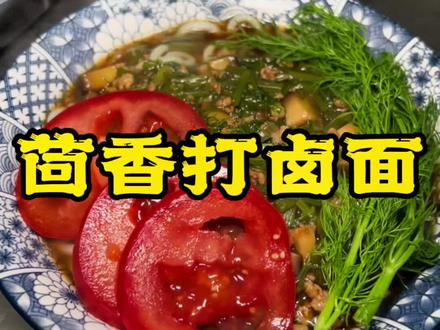 茴香打卤面学会了赶紧回家做起来,太香了!#疫情居家美食 #打卤面 #妈呀太香了