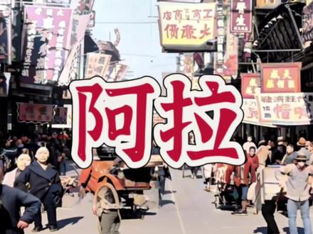 普遍认为上海人说“阿拉”始于1843年开埠以后,由宁波商人传入。不过,作为宁波话最具代表性的自称,早在1000年前的宋朝可能就已经出现,而1218年嘉定建县时,第一任县令高衍孙就是现宁波人,或许嘉定第一次听到有“阿拉”2字就是从他而始,而这比“阿拉”在上海传播开,成为上海话重要特征,要早了约700年。
嘉定航拍|Mr.bee
#阿拉上海宁 #阿拉宁波 #阿拉 #上海嘉定 #吴语