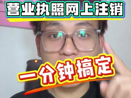 网上注销营业执照只要这三步,你觉得需要几分钟?#注销营业执照 #营业执照注销 #个体户注销 #注销个体户 #注销公司