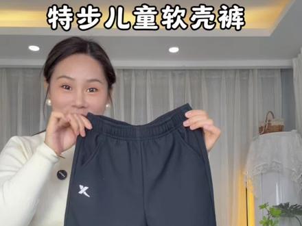 特步儿童软壳冲锋裤#加绒裤子#户外穿搭#儿童裤子