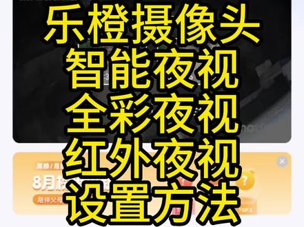 乐橙智能夜视,全彩夜视,红外夜视设置方法#乐橙#摄像头设置#监控安装 #技术分享