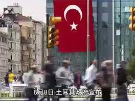 6月8日,土耳其政府宣布,对原产地为中国的燃油及混合动力乘用车征收40%额外进口关税。点击链接购买财新通会员,即可在财新网看更多内容。#土耳其 #关税 #汽车 #电动车 #出口