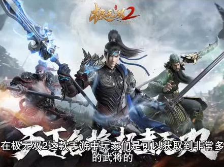 #极无双2 极无双2武将排行大全
最值得培养的武将推荐