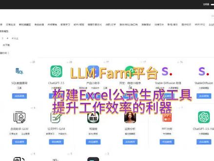 #人工智能 #有ai就有无限可能 #干货分享 #chatgpt应用领域 llm farm平台 构建Excel公式生成工具:提升工作效率的利器