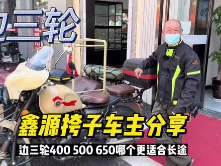 鑫源自由风挎子车主对比400 500排量 分享边三轮跑长途的优势 #边三轮摩托 #挎子 #鑫源自由风500