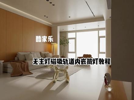 酷家乐无主灯磁吸轨道灯和内嵌筒灯教程#酷家乐 #酷家乐教学 #酷家乐渲染视频 #酷家乐赵勇珲 #效果图制作