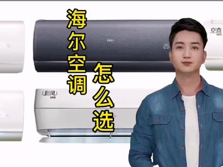 #每天跟我涨知识 #知识分享 #希望能帮到你
海尔空调怎么选@DOU+小助手