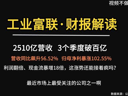 利润翻倍、现金流暴增18倍,这涨势还能接着疯吗? #工业富联 #财报解读 #多空博弈
