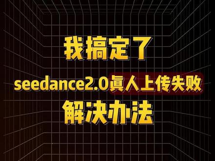 seedance2.0真人上传不了的2个解决办法,亲测有用! #seedance2 #AI视频创作 #AI创作浪潮计划 #ai视频 #ai制作