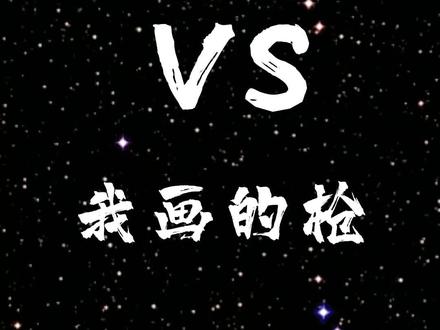 表弟画的吃鸡里的枪,我也画了一支吃鸡里的枪,哪个威力大?#简笔画 #画画 #吃鸡 #画渣日常 #绘画 @抖音青少年