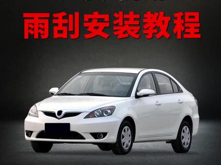 长安悦翔如何更换雨刮启#无骨雨刷器 #汽车用品 #雨刮器 #专车专用