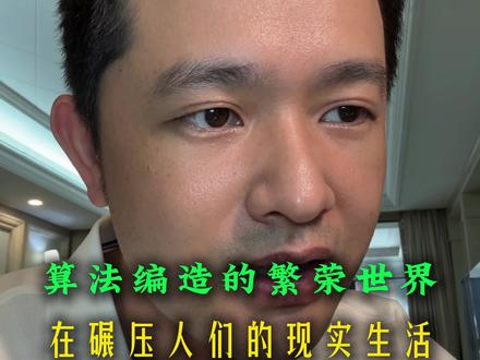 社会的价值观需要重新正名 #焦虑 #观点直击 #个人成长 #认知觉醒