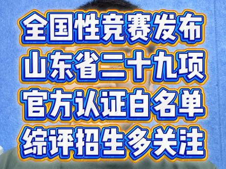 综评招生再加料?29项全国性白名单竞赛可在山东省举办 #综合评价招生 #济南中考 #白名单赛事 #山东省教育厅 #全国性竞赛活动名单