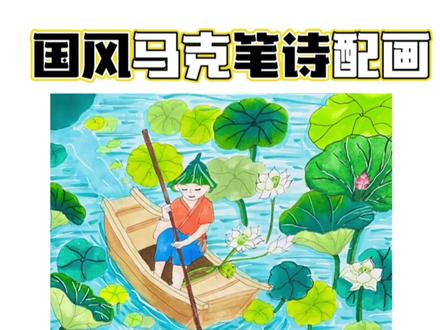 国风马克笔——诗配画【池上】
《池上》唐·白居易
小娃撑小艇,偷采白莲回
不解藏踪迹,浮萍一道开
🎨绘画工具:
1⃣️纸张:A4荷兰白卡
2⃣️笔:樱花黑色勾线笔、三菱高光笔、touch mark硬头马克笔 、申内利尔软头马克笔
持续更新🌟🌟🌟感谢喜欢💕💕💕
#一起学画画 #一学就会系列 #跟着抖音学画画 #绘画过程分享 #跟我一起学画画