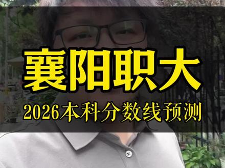 襄阳职业技术大学到底强在哪里?今年本科线多少分?#襄阳职业技术学院 #襄阳职业技术大学 #襄阳职业大学 #湖北职业本科