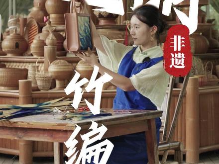 酷!#95后女生用竹子编出高定包四川崇州。95后竹编手艺人张定娟大学毕业后,来到道明竹艺村拜师学艺。用双手赋予了传统竹编非遗技艺新的模样,椅子、化妆镜、包包、手机壳等。张定娟说,自己的外公和爷爷都是篾匠,看到道明的竹编,感觉最深处的记忆被唤醒了,想看看外公坚持一辈子的事情自己是否也能传承下去。#四川非遗值得被看见