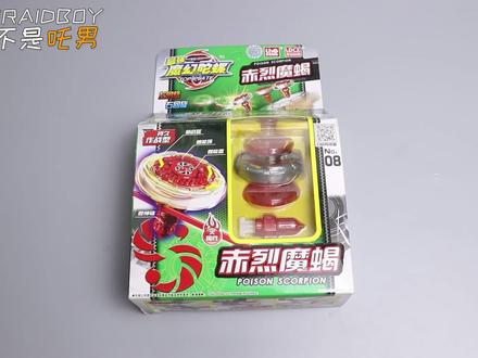赤烈魔蝎 魔幻陀螺 这个系列只适合同系列对战#玩具 #益智玩具 #怀旧玩具 #玩具推荐 #解压玩具 #网红玩具