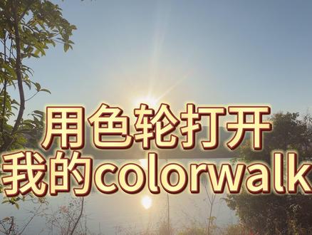 用色轮打开我的colorwalk教学 #青年创作者成长计划 #超会玩派对 #用色轮打开我的colorwalk #春日撒野指南 #剪辑教学
