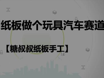 【创意手工】如何用纸板做一个玩具汽车赛道,一起试试吧