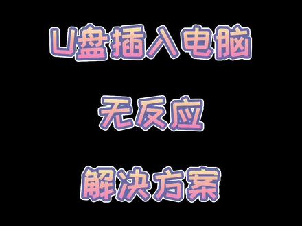 #u盘 设备管理器卸载u盘还是不能识别的同学,可以试试这个办法。