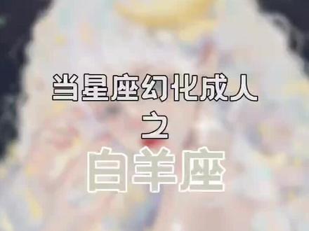 新年快乐,一直被催白羊座来啦,谁能抵挡住这软绵绵的羊羊?#画画 #星座 #白羊座 #星座创意妆