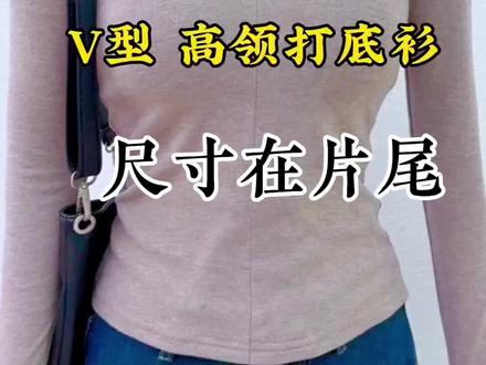 自己裁剪的v型高领打底衫#手工裁剪#打底衫制作#v领打底衫 #自制衣服#种草@抖音小助手