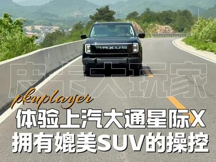 上汽大通星际X EV操控性媲美高端SUV 全新木兰粉色8月7日焕新上市#皮卡大玩家 #上汽大通星际X #电动皮卡