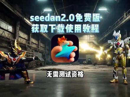 seedance2.0最新版下载教程来了,seedance2.0哪里下载,不会还有兄弟还没用上吧?今天看到猴哥这期教程,你绝对可以用上的 seedance2.0使用教程#seedance2 seedance2.0体验 #即梦seedance2.0 #即梦AI创作者成长计划 即梦seedance2.0在哪里下载 seedance2.0怎么使用 即梦seedance最新版本下载 #即梦AI #seedance