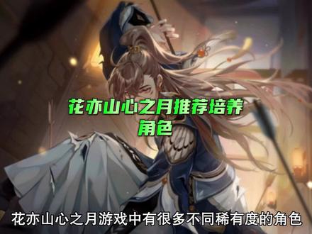 花亦山心之月推荐培养角色 #花亦山新之月 #手游 #攻略