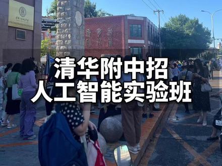 清华附中招人工智能实验班 #小升初 #少儿编程