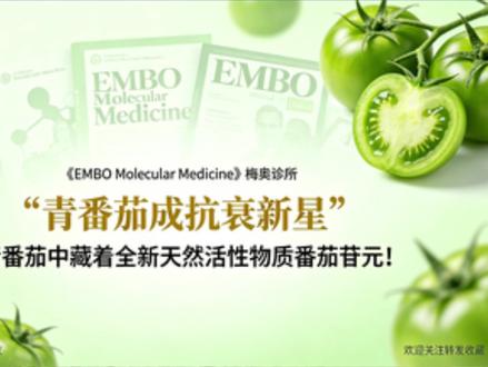 梅奥诊所重磅发现:青番茄竟藏抗衰关键成分番茄苷元 颠覆认知!我们常吃的红番茄有番茄红素,没成熟的青番茄,才是梅奥诊所最新抗衰研究的黑马!
2026 年 4 月梅奥诊所团队,在国际顶刊《EMBO Molecular Medicine》发布研究:青番茄含天然活性物质番茄苷元,和红番茄的番茄红素完全不同。
番茄红素主打抗氧化,而番茄苷元从细胞层面舒缓身体轻微炎症、稳住细胞状态,还能守护中老年人记忆力、肢体平衡感。动物实验证实,补充番茄苷元后,体态活力、学习记忆能力都趋近年轻,安全无副作用。
重点提醒:绝对不要生吃大量青番茄!生青番茄含番茄碱,容易刺激肠胃,一定要炒熟吃,青番茄炒蛋、炖肉都可以,加热能降低刺激性、保留营养前体。
成年人每天蔬菜 300-500 克,番茄建议吃 200-300 克。想补番茄红素选熟吃红番茄,想摄入番茄苷元选做熟的青番茄,浅尝即可,不用盲目跟风抢购。
目前番茄苷元还在科研阶段,日常食用很难达到实验有效剂量,理性养生、蔬果多样化搭配,才是长久健康之道。本内容仅科普,不构成医疗建议。
#青番茄 #抗衰科普 #梅奥诊所 #养生知识 #健康饮食
@抖音健康 @科普中国 @养生大讲堂 @健康营养师 @蔬果养生百科
