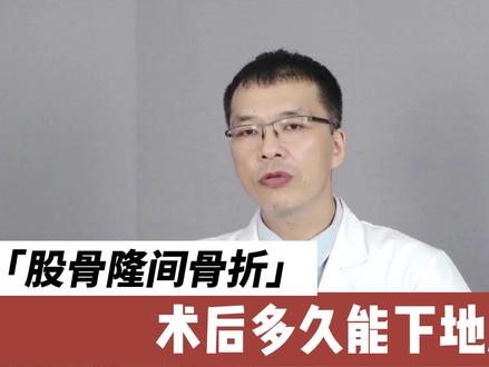 股骨隆间骨折多久后能下地活动?医生:主要看这3个因素#医学科普 #健康科普 #医者仁心 #健康 #知识分享 #骨科 #骨折 #骨折康复