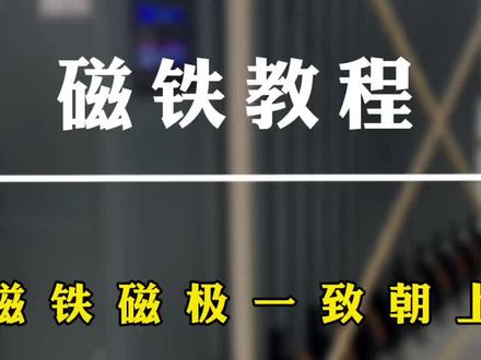 #电动伸缩门#磁铁磁极怎么分 #专业生产厂家 安装电动伸缩门需要打磁铁,磁铁磁极一致朝上分享