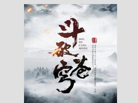 天蚕土豆的小说,还有人记得吗