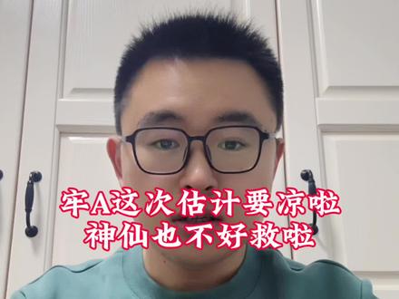 牢A动了太多人的蛋糕,终将昙花一现