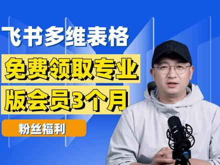 最新消息:飞书多维表格从飞书整体拆分,适合个人和小微企业 内部员工邀请码:New7R3h8D4n9G2V
【领取步骤】无需下载飞书,浏览器中打开下面地址即可一键注册,10 秒即可完成:https://base.feishu.cn/
注册登录后在下面的链接中提交邀请码,获得多两个月的免费试用时长。一共可以获得 3 个月的免费时长!https://fcna6swh3rtl.feishu.cn/share/base/form/shrcnoUG0UPrAgJB7PBKTBGZtqE
提交后等官方审核后专业版福利将在5个工作日内分批发放~请留意账户免费时长。
#飞书 #飞书多维表格 #多维表格 #多维表格制作教程 #多维表格教程