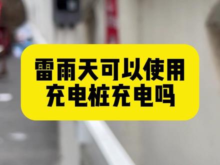 雷雨天可以使用充电桩充电吗?#充电桩 #现场实拍 #新能源
