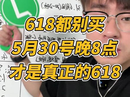 5月30号前都别买!谁买谁吃亏!30号晚8点才是真正的618 天塌了,已经确定了真正的618从5月30日晚8点开始,我根据最新的公开消息,给大家汇总整理了终版攻略,最近一定要管住手!#618行家划重点 #618好物节 #干货分享 #活动
