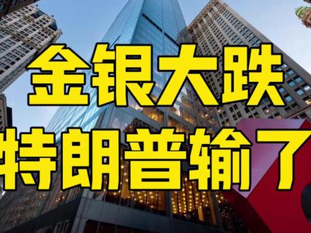 金银暴跌34%,背后顶级阳谋,美国内斗升级,特朗普又输一局 #黄金 #美元 #特朗普 #零距离看懂财经 #全球创作者计划