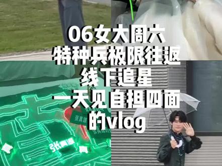 充满幸福的vlog🙌 终于见面!#张真源 #奔跑吧 #线下vlog