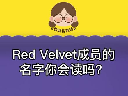 #redvelvet 成员的名字你会读吗❓#irene裴珠泫 #wendy孙承欢 #joy朴秀荣 #爱豆