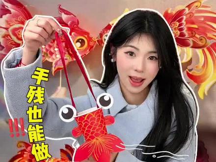 过年又有新才艺啦~ 手残也能做❗️❗️
#春节模仿大赛 #好好过年大赏 #花灯 #过年 #非遗里的中国年