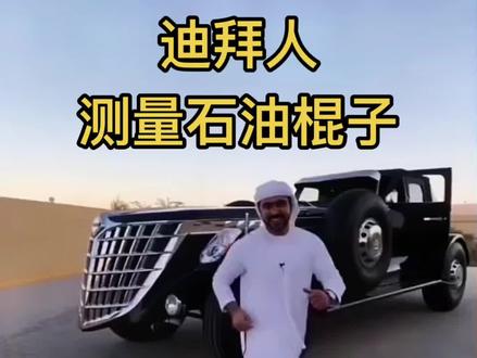 迪拜人手上拿着的那根棍子,是用来“测量”石油的深度。
#迪拜 #迪拜土豪 #头顶一块布天下我最富