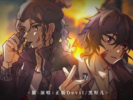 “齐夏,这到底是一个怎样的世界?”《十日终焉》原创群像曲 寂灭终日
——《十日终焉》原创群像曲(完结纪念)
原著:杀虫队队员
策划:芳冽
协策:苏黎
作词:苏黎/芳冽
作曲/demo:可令怕
编曲: Breakdown Music
演唱:正版Devil/黑籽儿/青山怀竹/车厘子小七
后期:萧清明
和声编唱:黑籽儿
美工:栖川渊沉
题字:慕凉
PV:沐泠杳
曲绘授权:邱蘅、草木凝微霜、土豆汁、二硫碘化钾、paradise、Lee、一萧一剑、将将登场将将退场、那個青什麽的衣、壹伍玖、骏马啊四条腿、G、一般路过一体机、南无鹊、予言、锡纸不加辣、不足斤
wyy和b站皆可收听!q音酷狗即将上线!#十日终焉 #杀虫队队员 #齐夏 #陈俊南 #乔家劲