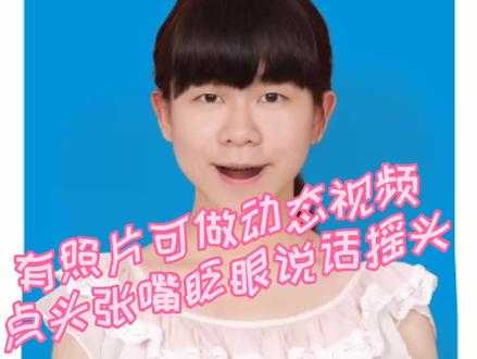有照片可做点头张嘴眨眼说话摇头,动图代做,动态视频制作,动态图制作 #人脸识别技术 #动态视频 #动图制作