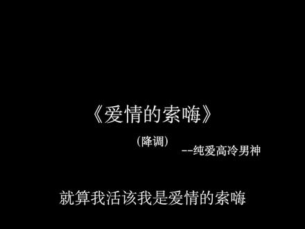 就算我活该我是爱情的索嗨#爱情的索嗨#音乐分享#戴上耳机