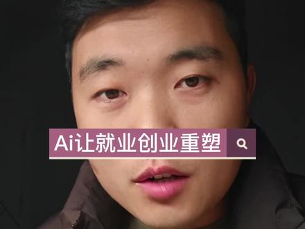 Ai产业让创业就业重塑 2026年政府工作报告里面明确指出人工智能他不是要不要来的问题,而是怎么去适应的问题。了,所以作为普通人,我们到底应该怎样去面对人工智能这样的一个新行业?#人工智能 #政府工作报告 #重塑就业 #普通人逆袭 #个人成长