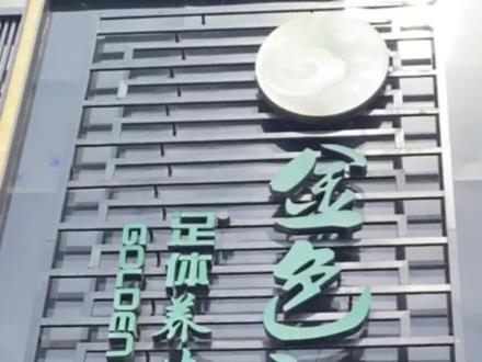 足浴届的海底捞|金色印象
我的快乐老家!!!#金色印象 #女大学生#春天就要出去野 #XJTD
